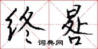 終將的意思_終將的解釋_國語詞典