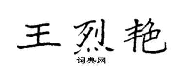 袁強王烈艷楷書個性簽名怎么寫