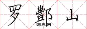 田英章羅酆山楷書怎么寫