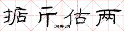 曾慶福掂斤估兩隸書怎么寫