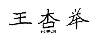 袁強王杏舉楷書個性簽名怎么寫