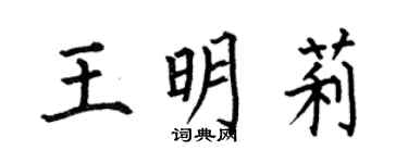 何伯昌王明莉楷書個性簽名怎么寫