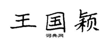 袁強王國穎楷書個性簽名怎么寫