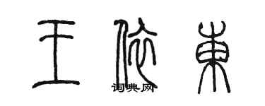 陳墨王依東篆書個性簽名怎么寫