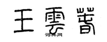 曾慶福王雲春篆書個性簽名怎么寫