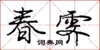 龐中華春霽行書怎么寫