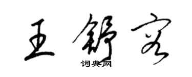 梁錦英王舒容草書個性簽名怎么寫