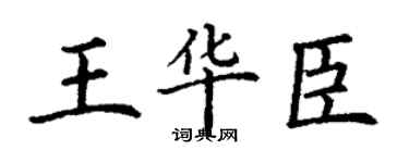 丁謙王華臣楷書個性簽名怎么寫