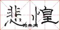 駱恆光悲惶隸書怎么寫