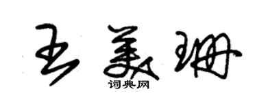 朱錫榮王美珊草書個性簽名怎么寫