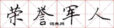 侯登峰榮譽軍人楷書怎么寫