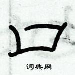 俞建華寫的硬筆隸書口