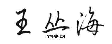 駱恆光王叢海行書個性簽名怎么寫