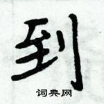 周炳元寫的硬筆楷書到