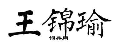翁闓運王錦瑜楷書個性簽名怎么寫