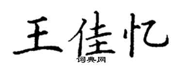 丁謙王佳憶楷書個性簽名怎么寫