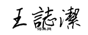 王正良王志潔行書個性簽名怎么寫