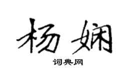 袁強楊嫻楷書個性簽名怎么寫