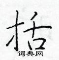 於學仁寫的硬筆楷書括