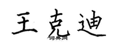 何伯昌王克迪楷書個性簽名怎么寫