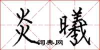 何伯昌炎曦楷書怎么寫