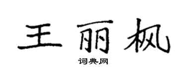 袁強王麗楓楷書個性簽名怎么寫