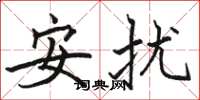 駱恆光安擾楷書怎么寫