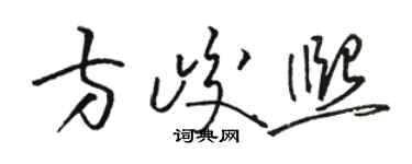 駱恆光方峻熙草書個性簽名怎么寫