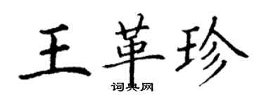 丁謙王革珍楷書個性簽名怎么寫
