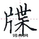 田英章寫的硬筆楷書牒