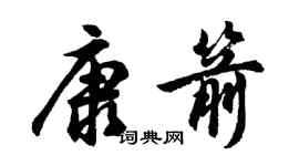 胡問遂康箭行書個性簽名怎么寫