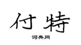 袁強付特楷書個性簽名怎么寫