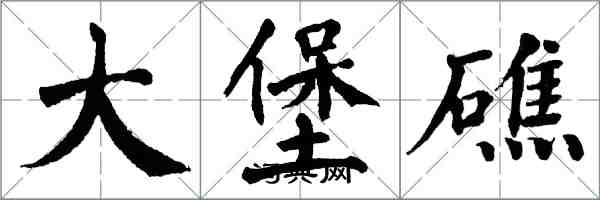 翁闓運大堡礁楷書怎么寫