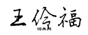 曾慶福王伶福行書個性簽名怎么寫