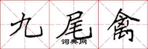 袁強九尾禽楷書怎么寫