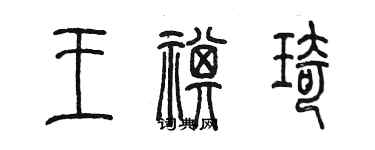 陳墨王祺琦篆書個性簽名怎么寫