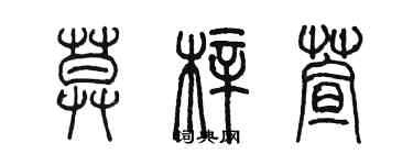 陳墨莫梓萱篆書個性簽名怎么寫