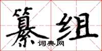 周炳元纂組楷書怎么寫