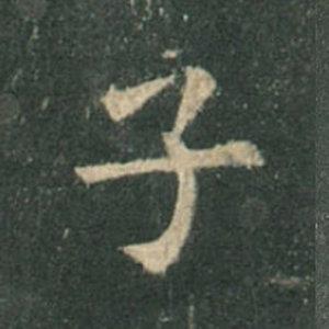 《九成宮》單字本，收藏吧！