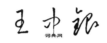 駱恆光王中銀草書個性簽名怎么寫
