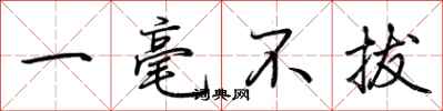 荊霄鵬一毫不拔行書怎么寫