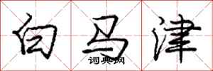 龐中華白馬津行書怎么寫