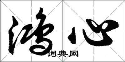 胡問遂鴻心行書怎么寫