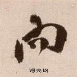 論書法卷中徐渭的寫法