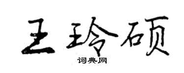 曾慶福王玲碩行書個性簽名怎么寫