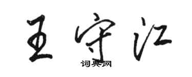 駱恆光王守江行書個性簽名怎么寫