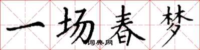 丁謙一場春夢楷書怎么寫