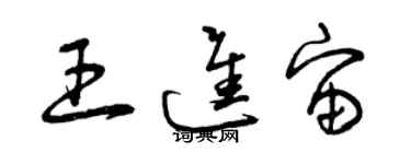 曾慶福王進宙草書個性簽名怎么寫