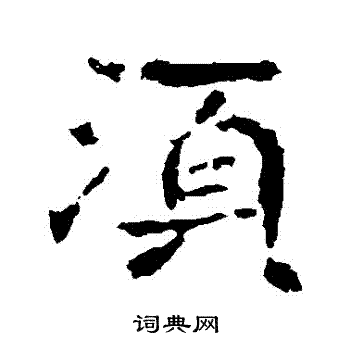 孝文帝造像寫的須