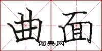 駱恆光曲面楷書怎么寫